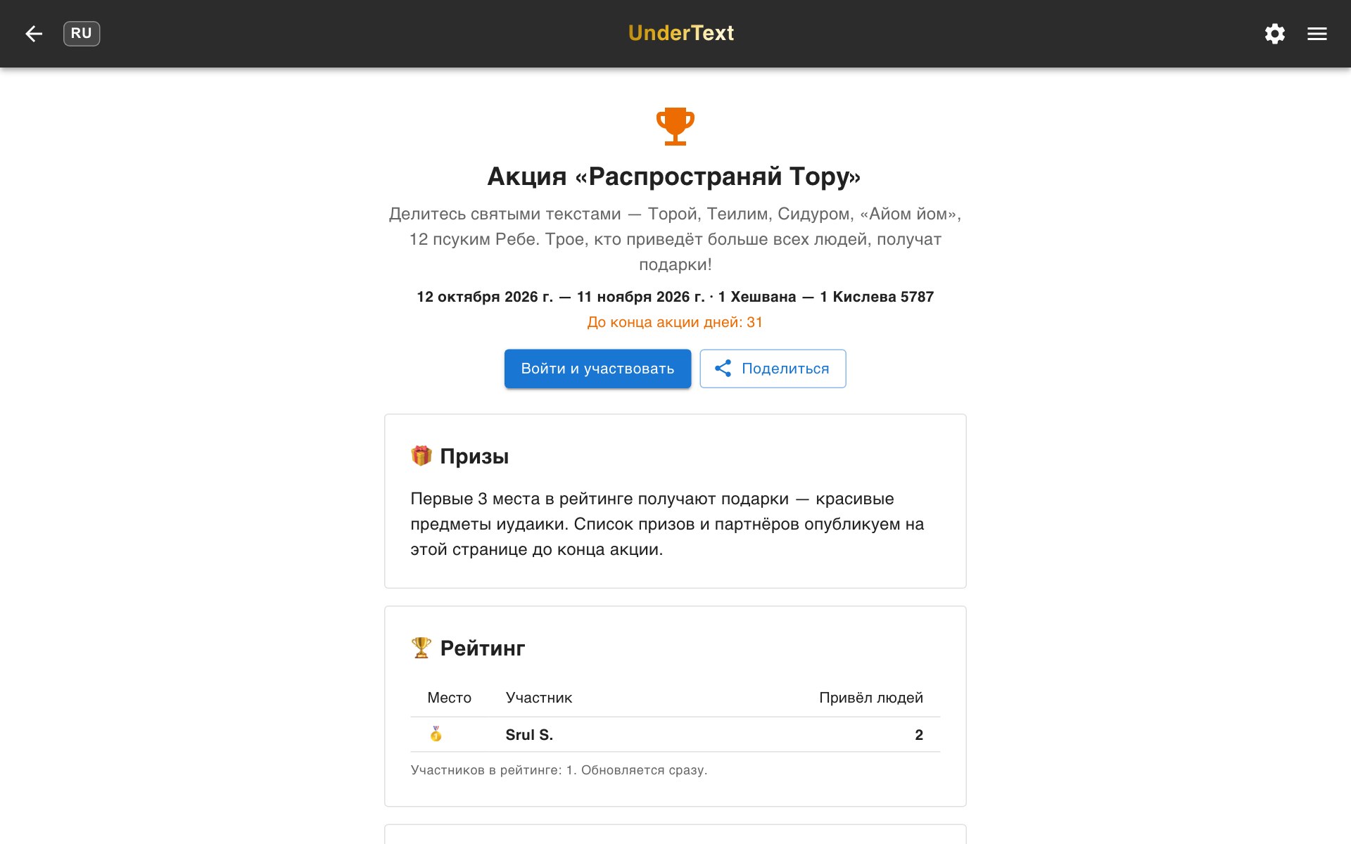 Страница акции «Распространяй Тору»: призы и рейтинг участников