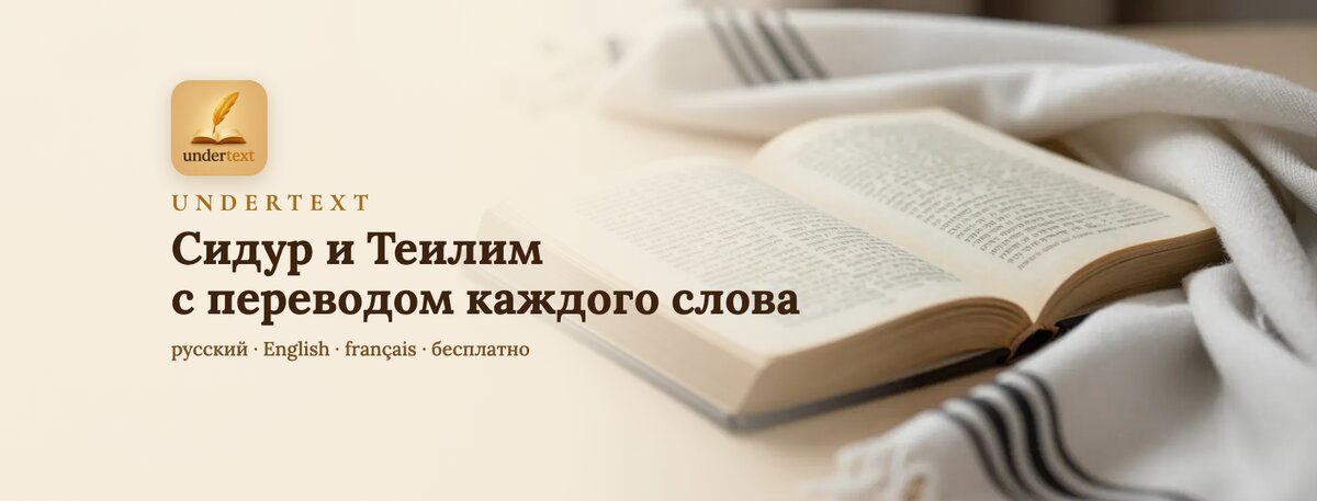 Обложка страницы UnderText в Facebook: открытый сидур на талите