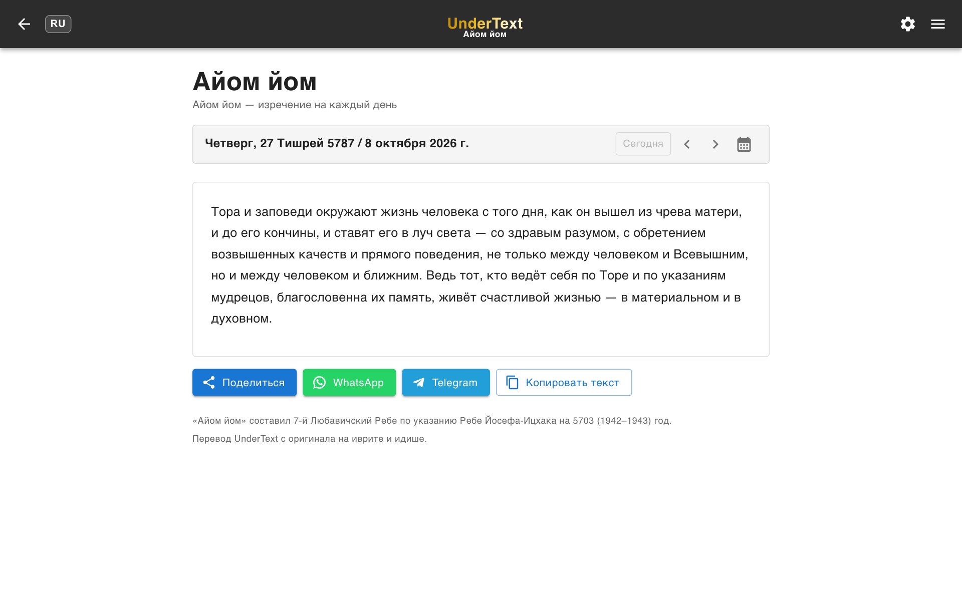 Страница «Айом йом» на UnderText: изречение дня с еврейской и григорианской датой