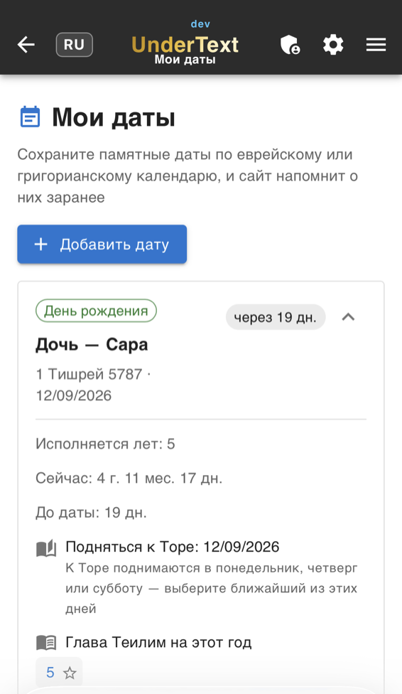 Раздел «Мои даты»: карточка дня рождения с еврейской датой, возрастом, днём подъёма к Торе и главой Теилим