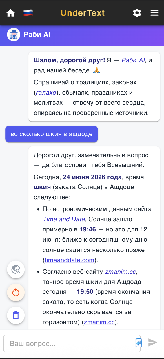 Диалог с Раби AI на сайте UnderText