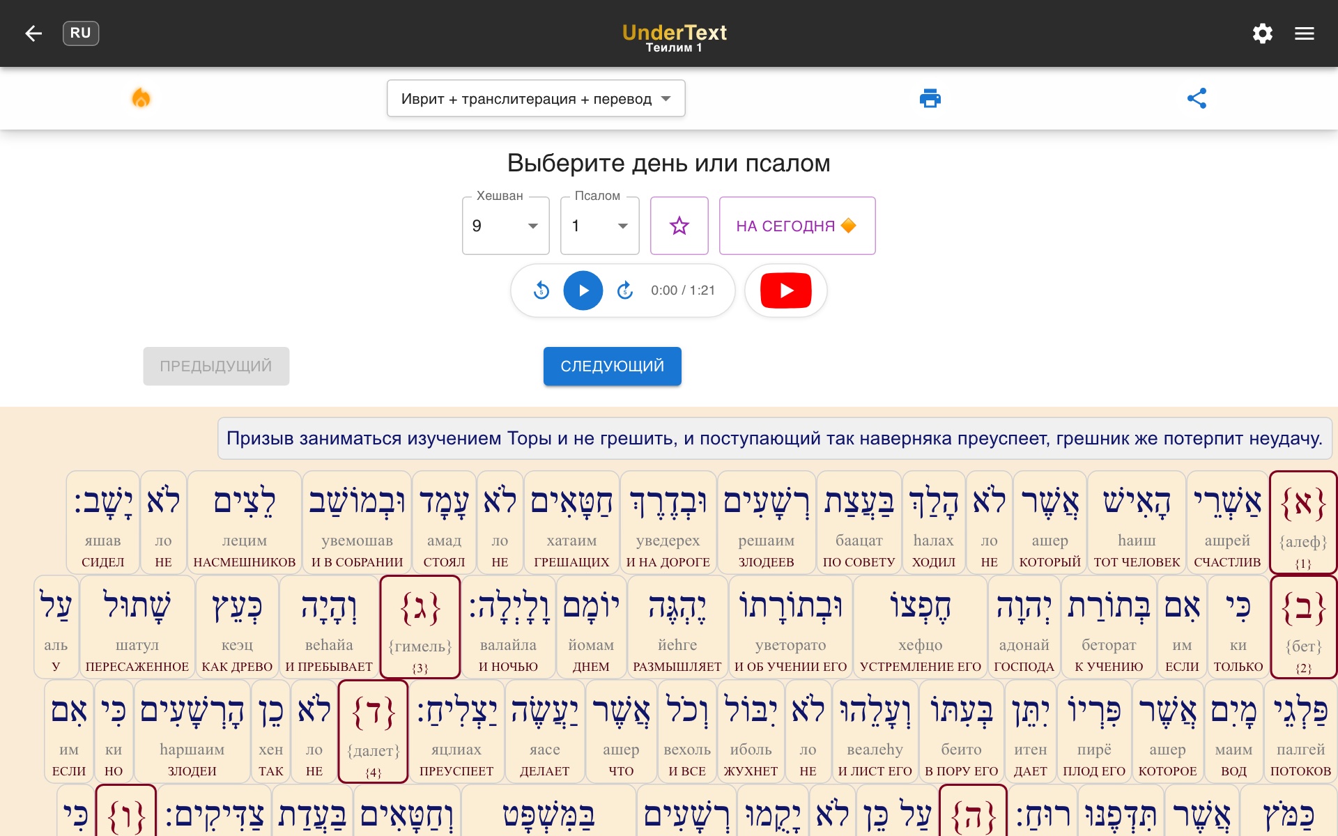 Теилим на UnderText: красная кнопка YouTube рядом с аудиоплеером открывает видеоурок «Ваикра»